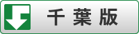 千葉版
