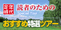 定年時代読者のためのおすすめ特選ツアー