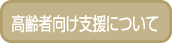 高齢者向け支援について