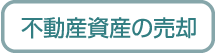 不動産資産の売却