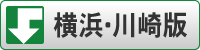 横浜・川崎版