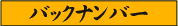 �o�b�N�i���o�[