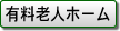 有料老人ホーム