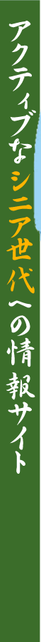 �A�N�e�B�u�ȃV�j�A����ւ̏��T�C�g