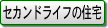 セカンドライフの住宅
