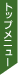 �g�b�v���j���[